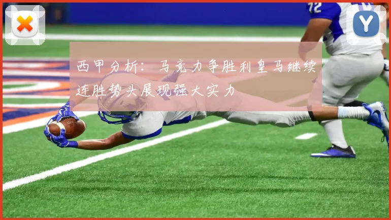 西甲分析：马竞力争胜利皇马继续连胜势头展现强大实力