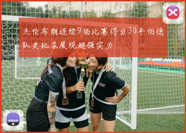杰伦布朗连续9场比赛得分30平伯德队史纪录展现超强实力
