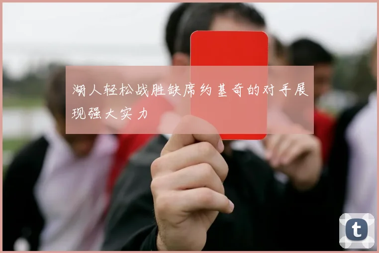 湖人轻松战胜缺席约基奇的对手展现强大实力