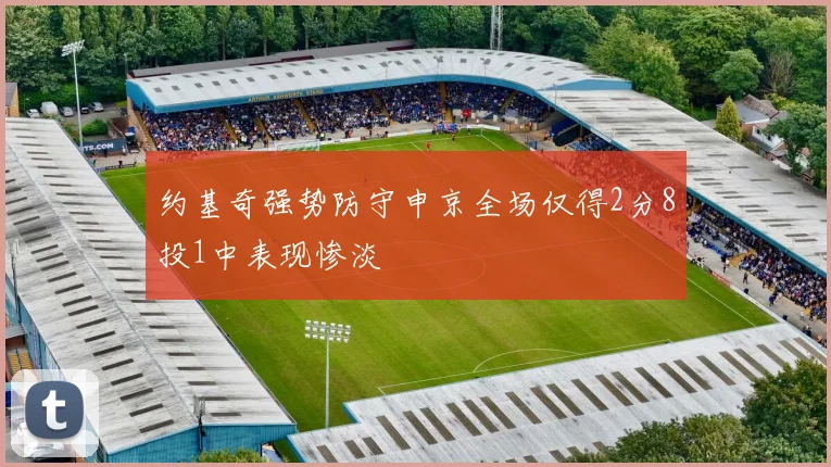 约基奇强势防守申京全场仅得2分8投1中表现惨淡