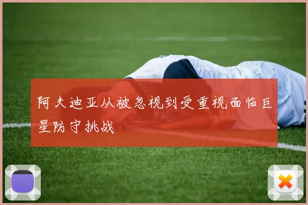 阿夫迪亚从被忽视到受重视面临巨星防守挑战