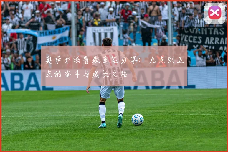 奥萨尔汤普森亲笔分享：九点到五点的奋斗与成长之路