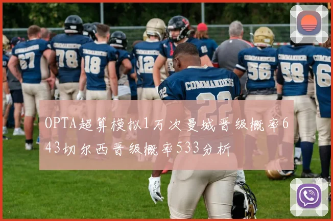 OPTA超算模拟1万次曼城晋级概率643切尔西晋级概率533分析