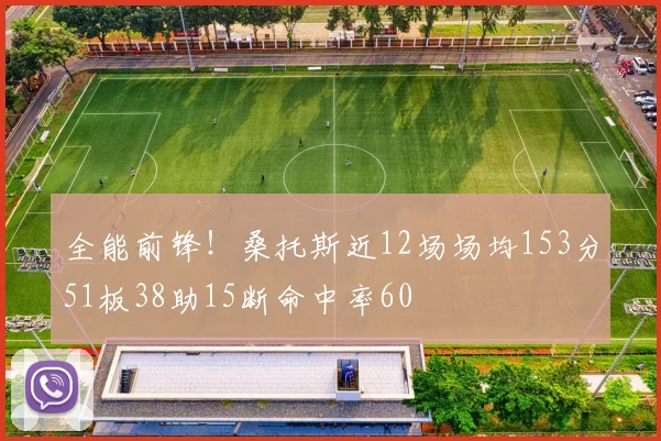 全能前锋！桑托斯近12场场均153分51板38助15断命中率60