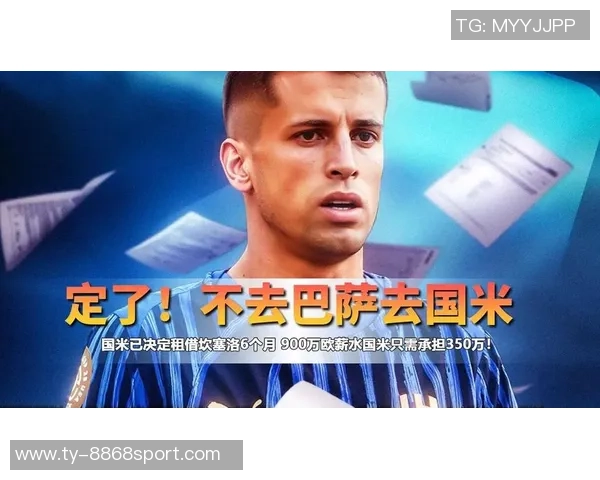 国米对坎塞洛发出最后通牒要求周二前回复报价情况