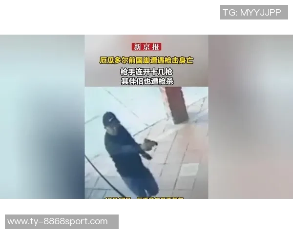 厄瓜多尔前国脚被枪杀背后真相曝光与在押犯妻子关系引发关注