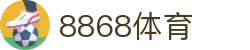 8868体育·8868体育网页版（在线入口）·SPORTS,流畅赛事直播